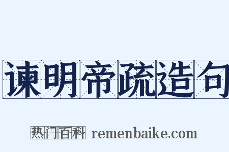 谏明帝疏造句是什么意思的图片